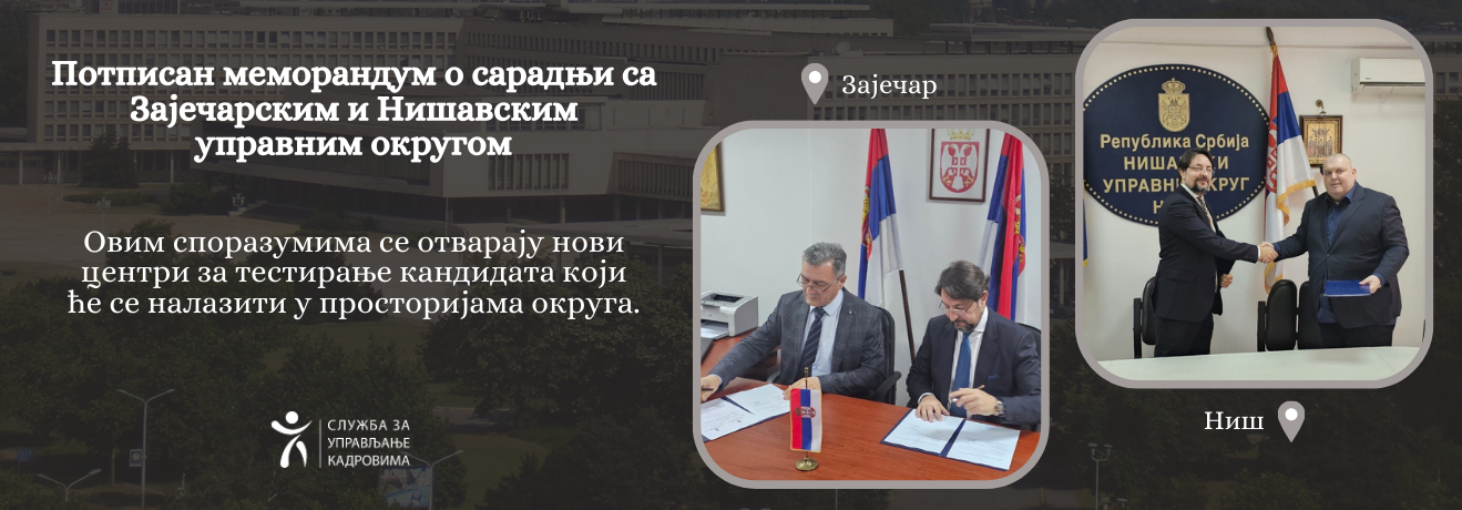 Потписан меморандум о сарадњи са Зајечарским и Нишавским управним округом