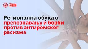 Одржана регионална обука о борби против антиромског расизма